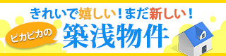 きれいで嬉しい！まだ新しい！築浅物件